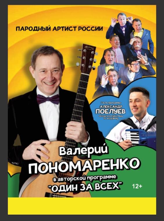 Концерт пародиста Валерия Пономаренко и аккордеониста Александра Поелуева