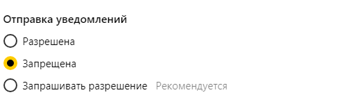 Настройка уведомлений Яндекс.Браузер
