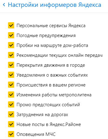 Настройки информеров Яндекс.Браузер