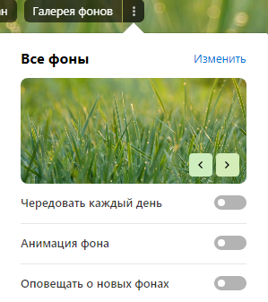 Настройка анимированных фонов Яндекс.Браузер